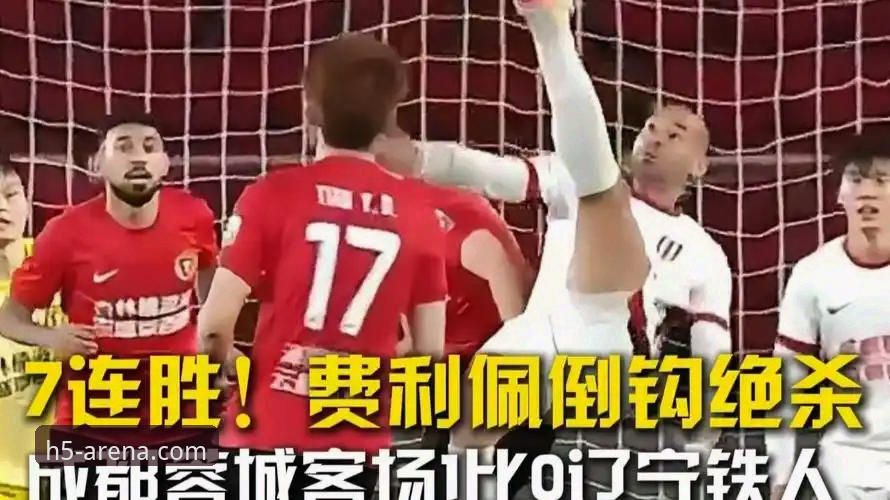 华体会官网入口链接功能详解 费利佩倒钩破门锁定赛季十佳球?在华体会体育平台看这场逆转大战有多过瘾?